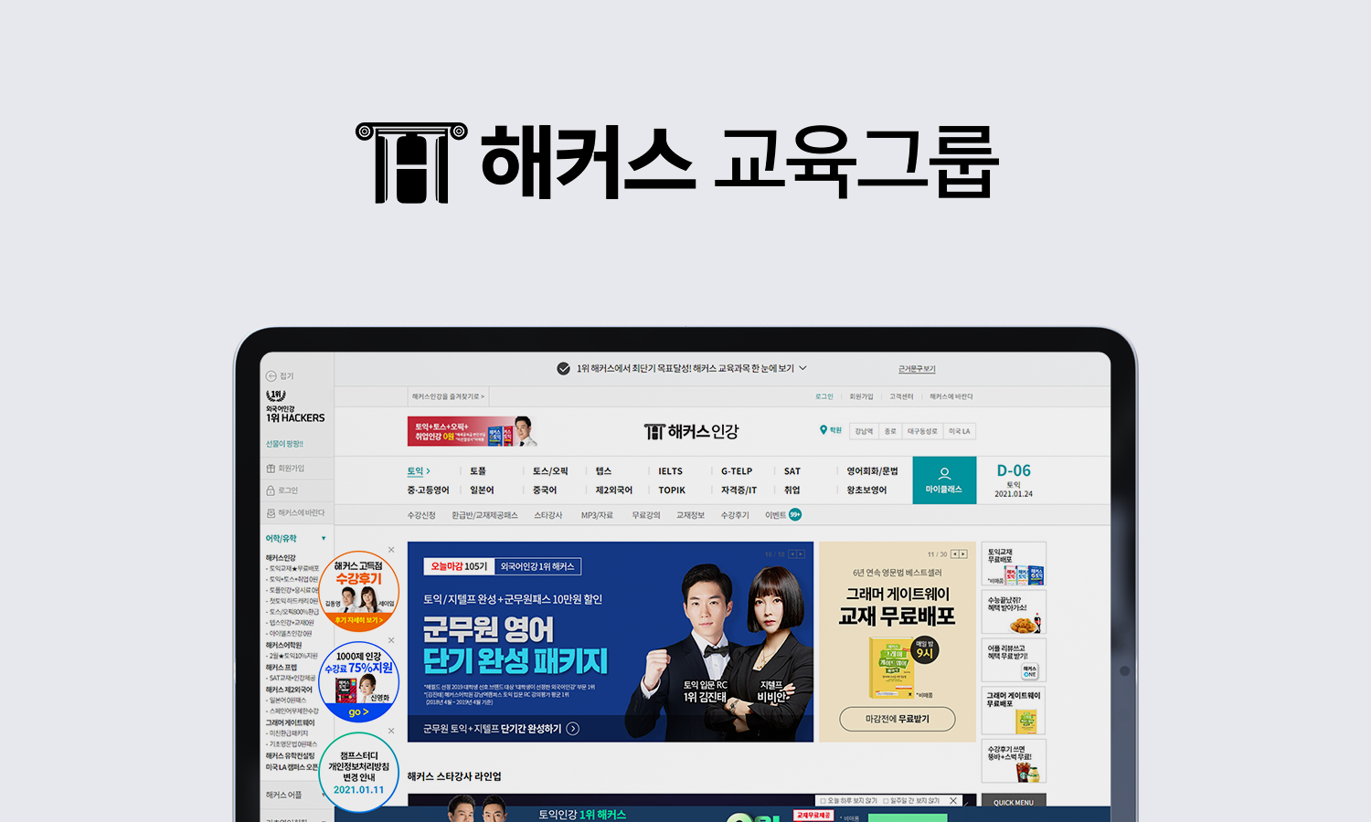 해커스 교육그룹 사이트 리뉴얼