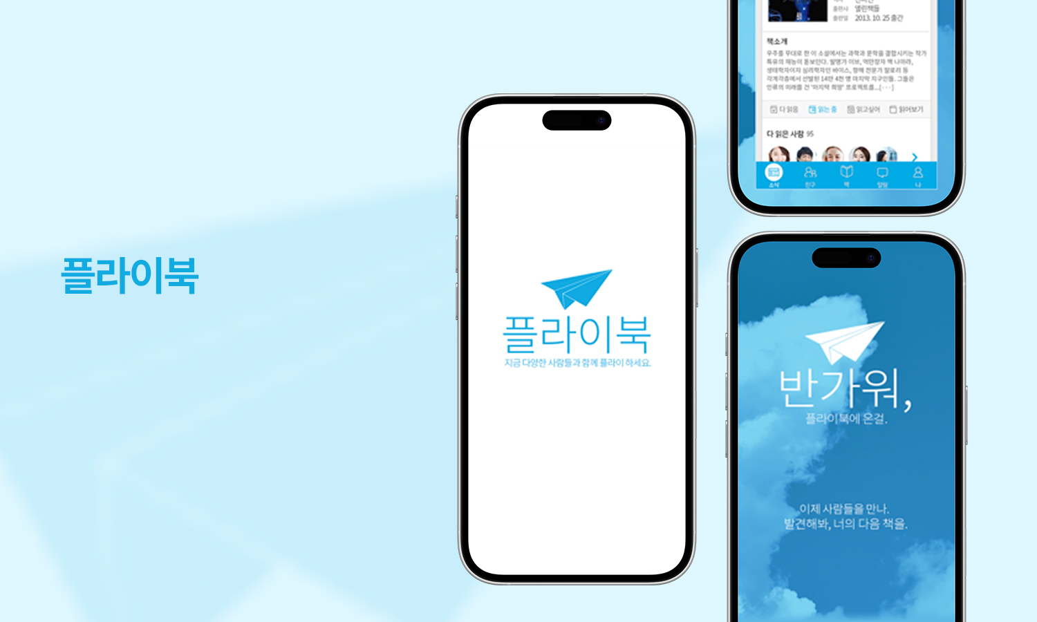 도서 SNS 플라이북 APP 제작